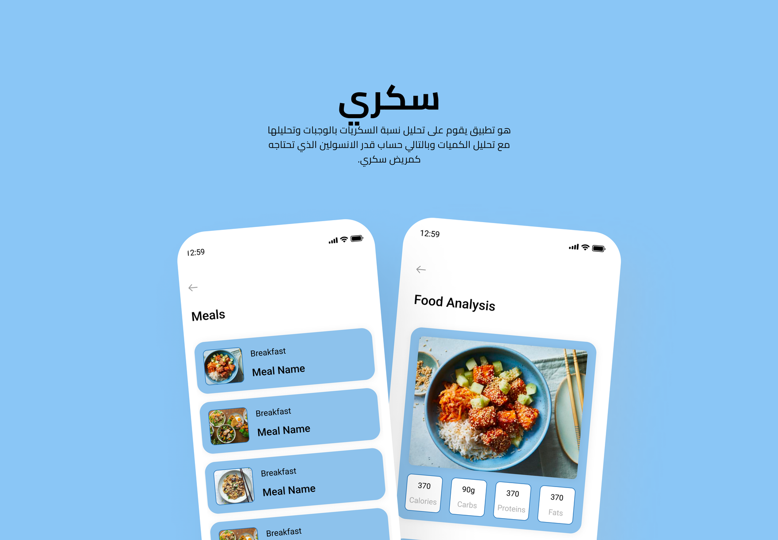 تطبيق سكري (Sukari App)